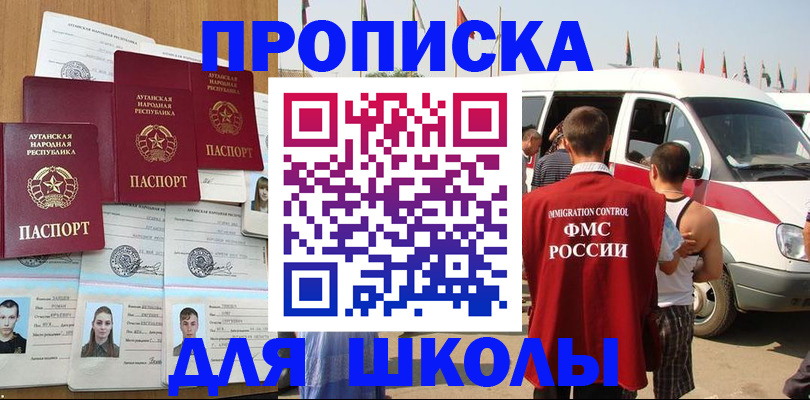 прописка для школы в Крыму