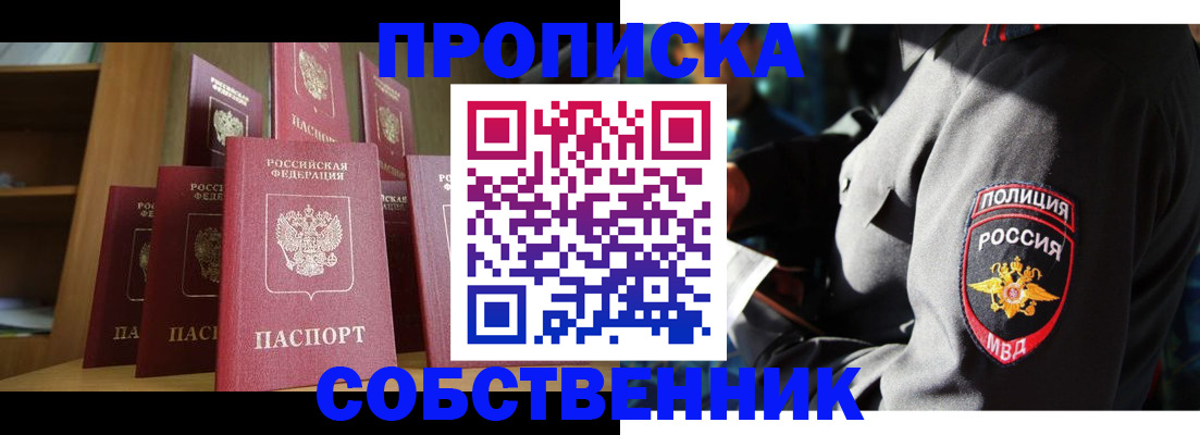 прописка от собственника в Крыму